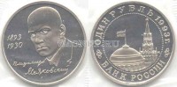 монета 1 рубль 1993 год Маяковский PROOF