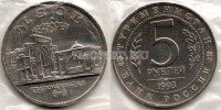 монета 5 рублей 1993 год древний Мерв UNC