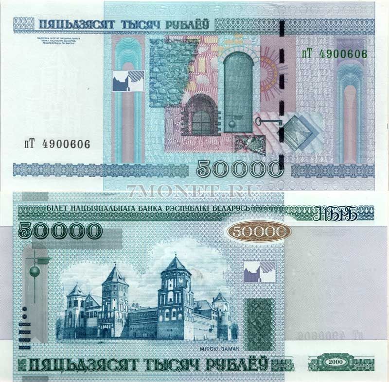бона Беларусь 50000 рублей 2000 год (модификация 2011 год)