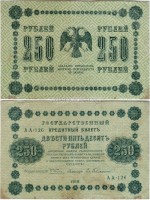 бона 250 рублей 1918 год Государственный кредитный билет РСФСР 