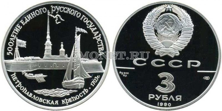 монета 3 рубля 1993 год Петропавловская крепость, ЛМД