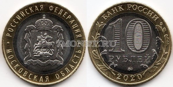 10 рублей 2020 год Московская область ММД биметалл