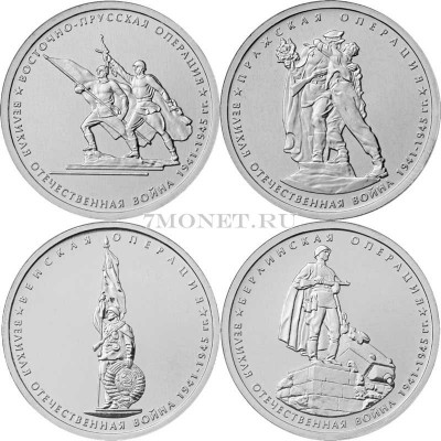 набор из 4-х монет 5 рублей 2014 года 70 лет победы в Великой Отечественной в...