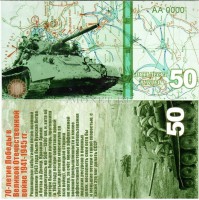 сувенирная банкнота 50 рублей 2015 год "70-летие победы в Великой Отечественной войне 1941-1945 гг."