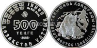 монета Казахстан 500 тенге 2008 год серия Красная книга Казахстана - Тянь-Шаньский бурый медведь