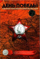 Альбом для 14-ти монет 5 рублей 2016 года серии "Города-столицы, освобожденные советскими войсками от немецко-фашистских захватчиков", капсульный