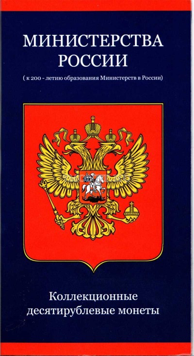 Альбом-планшет для 10-рублевых монет 2002 года "Министерства России"