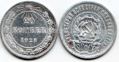 20 копеек 1923 год