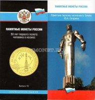 монета 10 рублей 2011 год 50 лет первого полета человека в космос СПМД в буклете