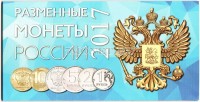 Альбом для 4-х монет 1, 2, 5 и 10 рублей 2017 года регулярного чекана