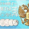 Альбом для 4-х монет 1, 2, 5 и 10 рублей 2017 года регулярного чекана