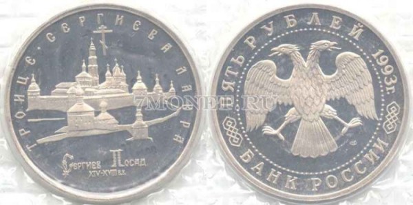 монета 5 рублей 1993 год Троице-Сергиева Лавра Сергиев Посад PROOF