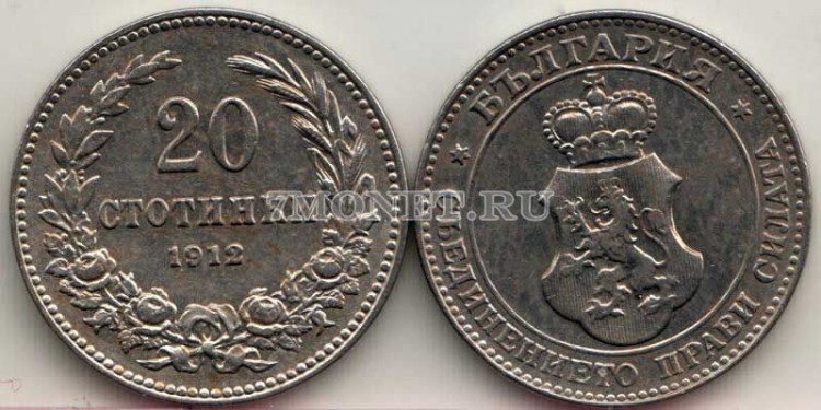 монета Болгария 20 стотинок 1912 год
