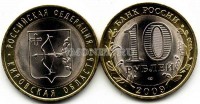 монета 10 рублей 2009 год Кировская область СПМД