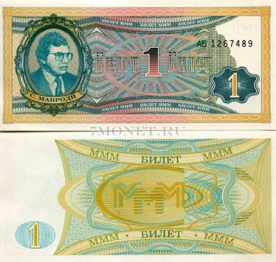 бона МММ 1 билет (Мавроди синего цвета)