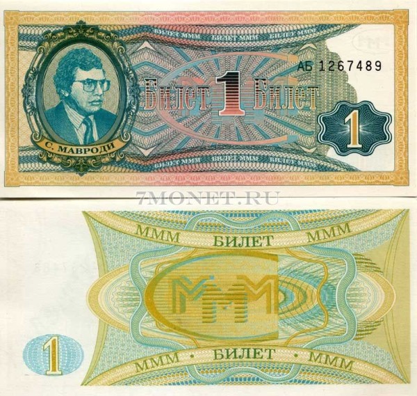 бона МММ 1 билет (Мавроди синего цвета)