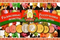 коллекционный альбом для 8-ми монет "Разменные монеты республики Беларусь"