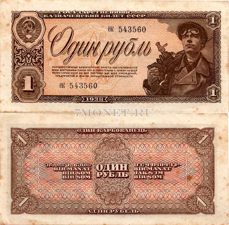 бона 1 рубль 1938 год 543560 ек Состояние: XF+