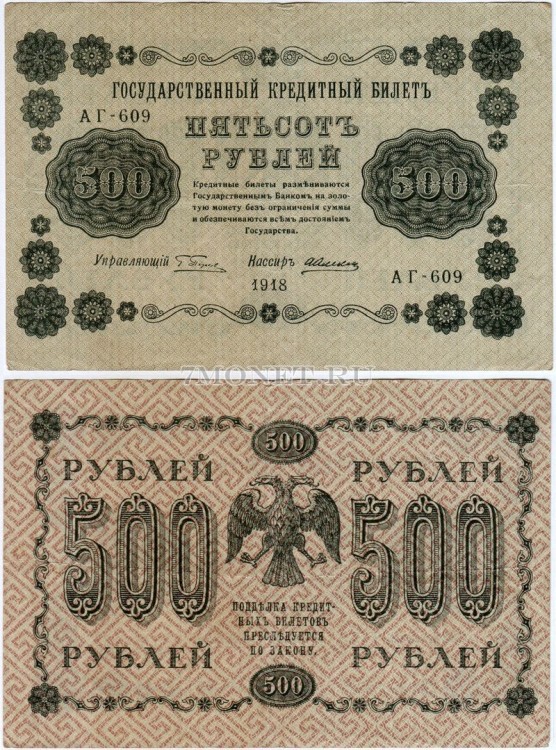 бона 500 рублей 1918 год Государственный кредитный билет РСФСР 