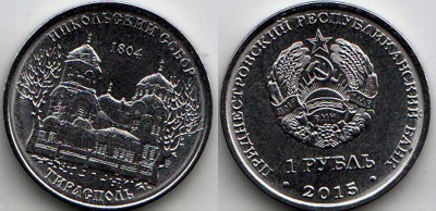 монета Приднестровье 1 рубль 2015 год Серия "Православные храмы Приднест...