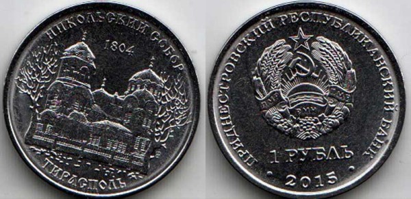 монета Приднестровье 1 рубль 2015 год Серия "Православные храмы Приднестровья" - Никольский собор г. Тирасполь