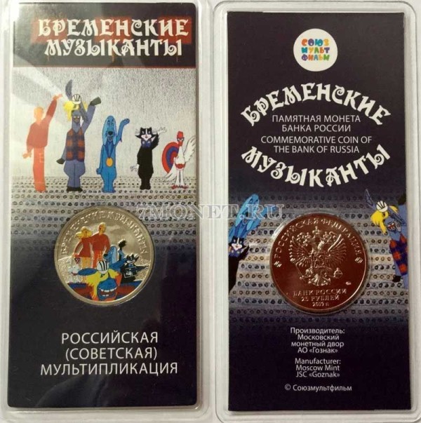 монета 25 рублей 2019 год Бременские музыканты серии  Российская (советская) мультипликация, цветная, в банковском блистере, официальный выпуск