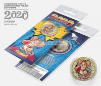 монета 10 рублей Новый 2020 год Крысы. Любви! Цветная, неофициальный выпуск