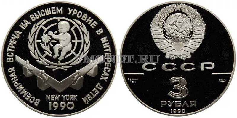 монета 3 рубля 1990 год Всемирная встреча на высшем уровне в интересах детей, Нью-Йорк, ЛМД