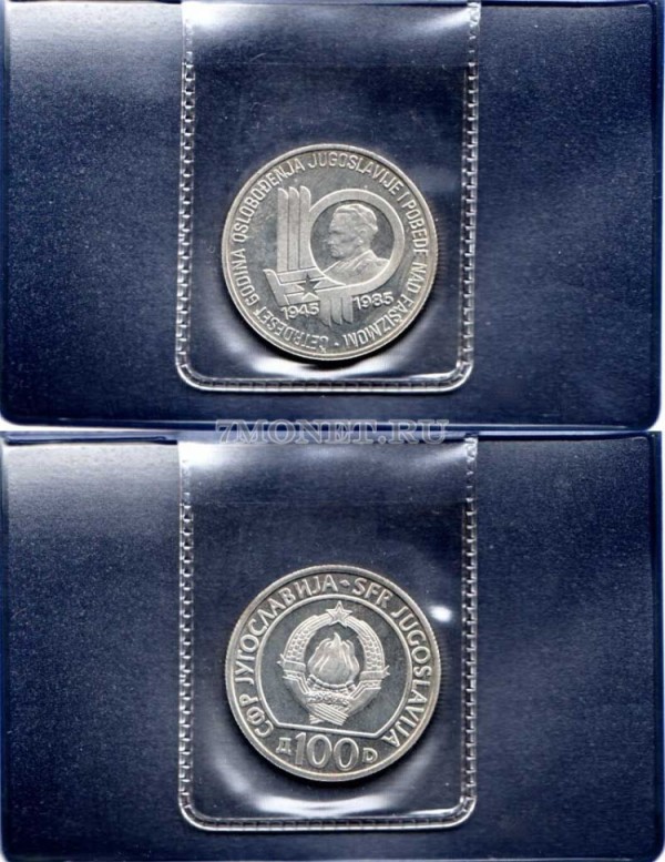 монета Югославия 100 динар 1985 год 40 лет Победы и освобождения Югославии от фашизма, в банковской упаковке
