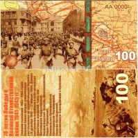 сувенирная банкнота 100 рублей 2015 год "70-летие победы в Великой Отечественной войне 1941-1945 гг."