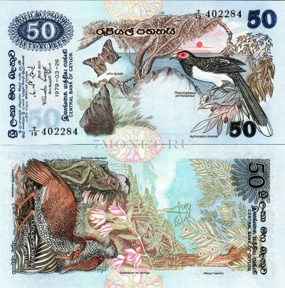 бона Цейлон (Шри-Ланка) 50 рупий 1979 год