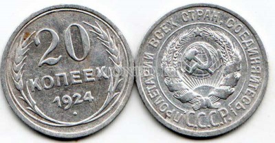 20 копеек 1924 год