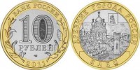 монета 10 рублей 2011 год Елец СПМД биметалл