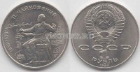 монета 1 рубль 1990 год 150 лет со дня рождения П. И. Чайковского