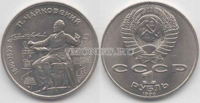 монета 1 рубль 1990 год 150 лет со дня рождения П. И. Чайковского
