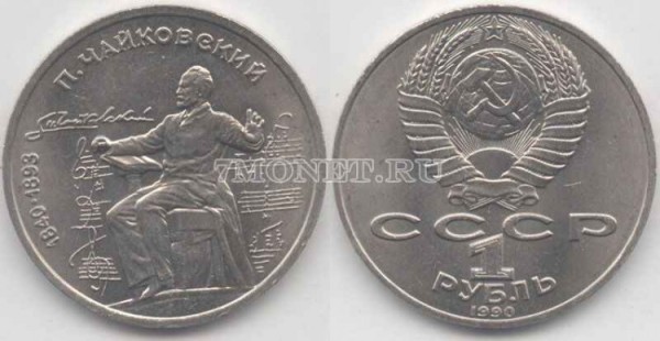монета 1 рубль 1990 год 150 лет со дня рождения П. И. Чайковского