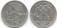 монета 1 рубль 1999 год Пушкин ММД