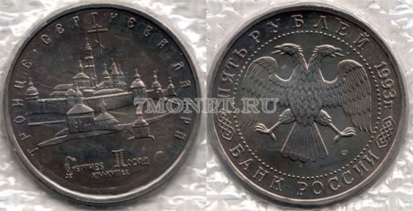 монета 5 рублей 1993 год Троице-Сергиева Лавра Сергиев Посад UNC