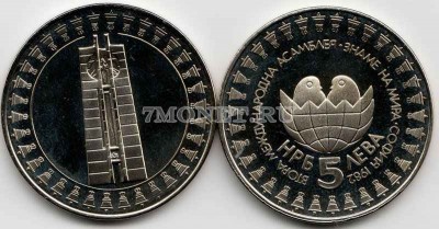 монета Болгария 5 лев 1982 год вторая международная детская ассамблея PROOF