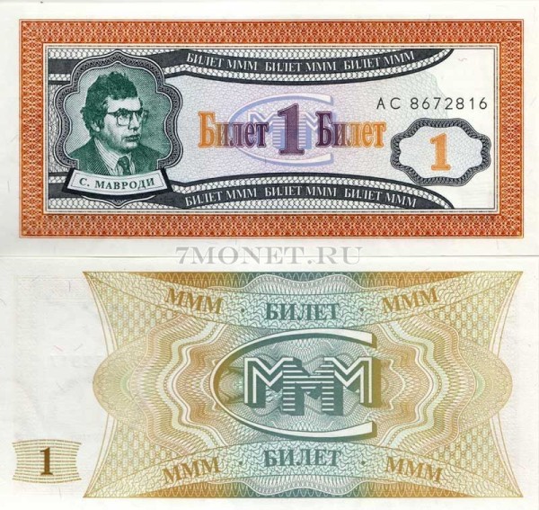 ​бона МММ 1 билет, серия АС