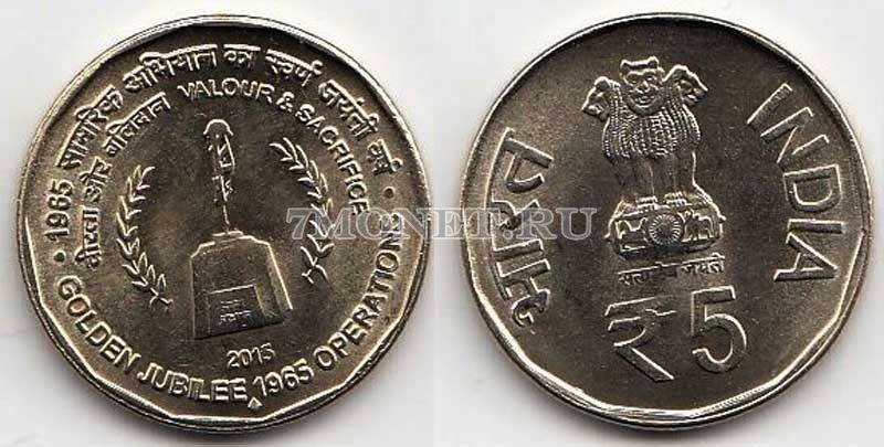 монета Индия 5 рупий 2015 год 50 лет 2-й индо-пакистанской войне
