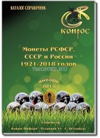 Каталог-справочник "Монеты РСФСР, СССР и России 1921-2018 годов". Редакция 45 Конрос, январь 2018 год