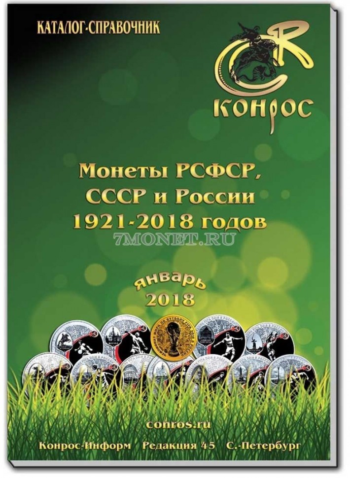 Каталог-справочник "Монеты РСФСР, СССР и России 1921-2018 годов". Редакция 45 Конрос, январь 2018 год