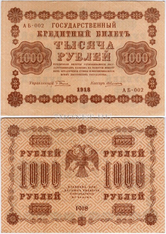 бона 1000 рублей 1918 год Государственный кредитный билет РСФСР 