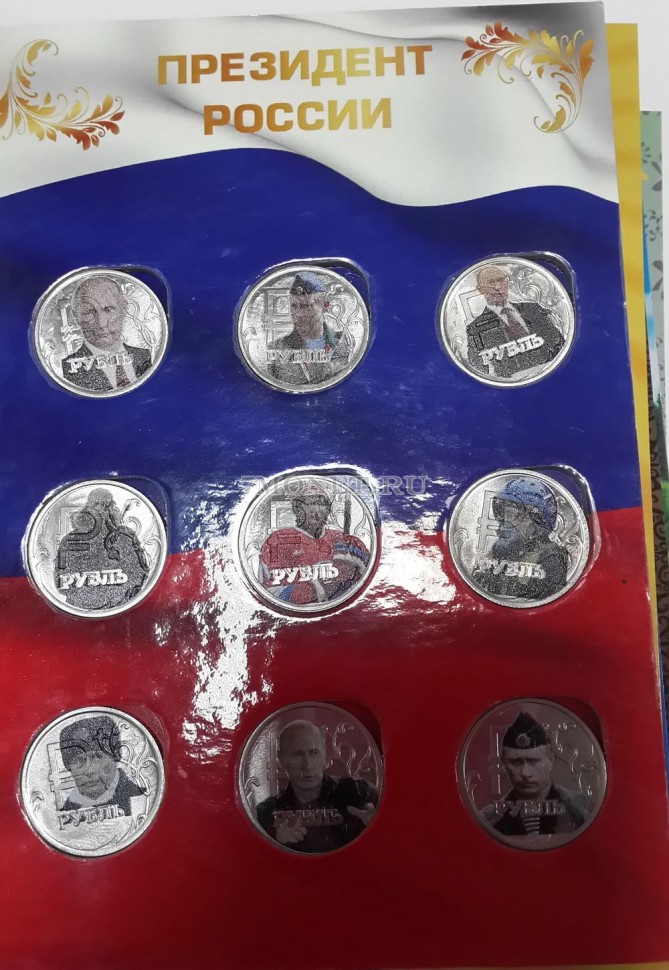 Набор из 9-ти монет 1 рубль 2014 год Президент России. Цветная эмаль. Неофициальный выпуск