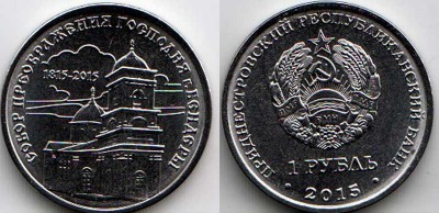 монета Приднестровье 1 рубль 2015 год Серия "Православные храмы Приднест...