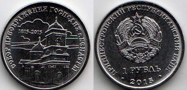 монета Приднестровье 1 рубль 2015 год Серия "Православные храмы Приднестровья" - Собор Преображения Господня г. Бендеры