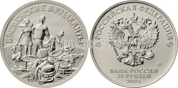 монета 25 рублей 2019 год Бременские музыканты серии  Российская (советская) мультипликация, официальный выпуск