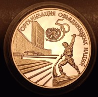 монета 3 рубля 1995 год 50-летие Организации Объединенных Наций, ЛМД