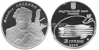 монета Украина 2 гривны 2006 год Михаил Лисенко